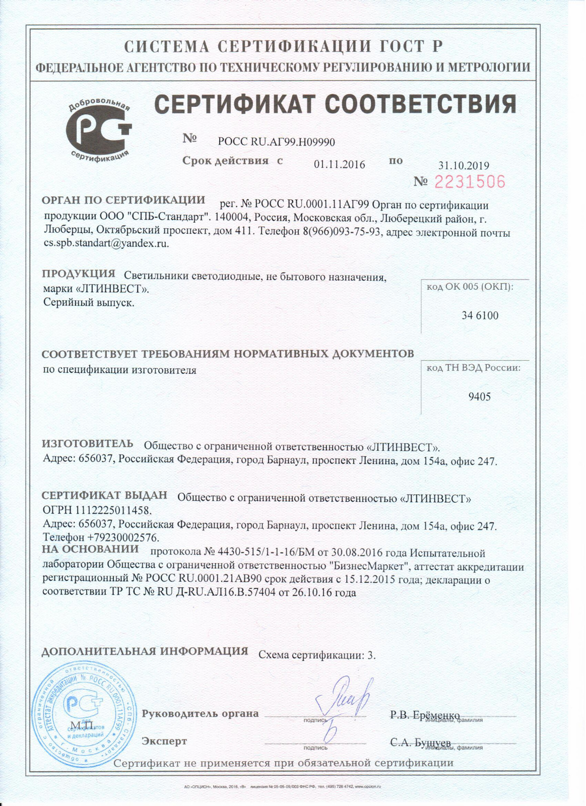 Сертификат на производство светодиодного освещения